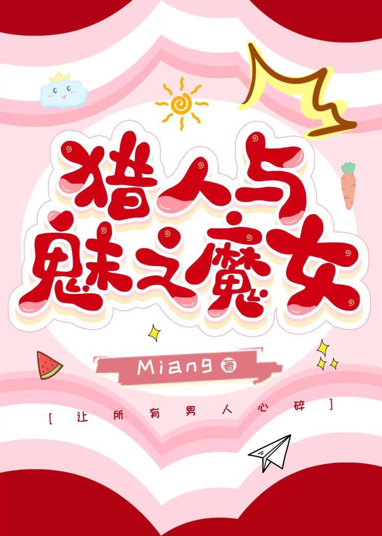 驯魔猎人时之魔女