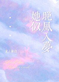 她似晚风入梦by柒合晋江
