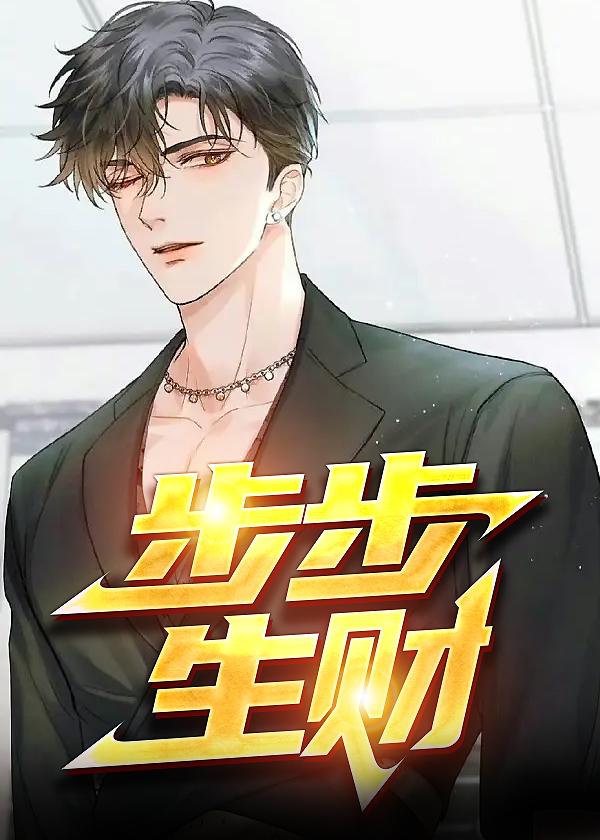 步步生财发朋友圈