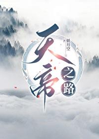 天乩之天帝传说在线播放