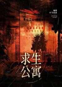 末日求生公寓无防盗免费观看 末日求生公寓无防盗免费观看