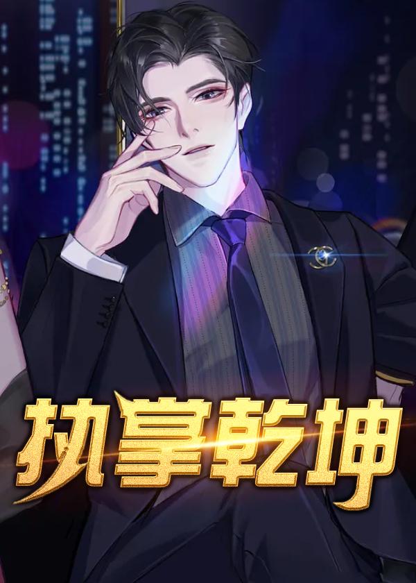 执掌乾坤是什么意思