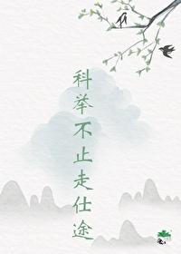 世家子弟考科举种田逆袭 世家子弟考科举种田逆袭