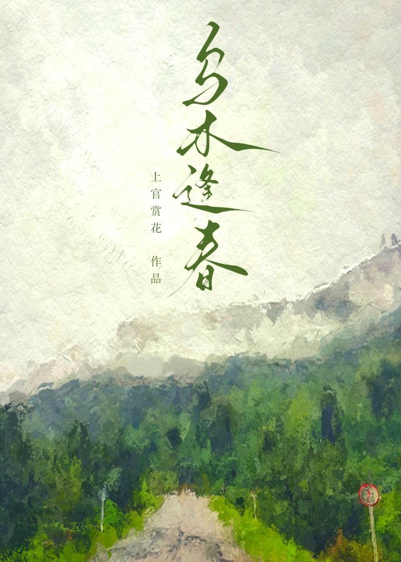 枯木逢春讲什么