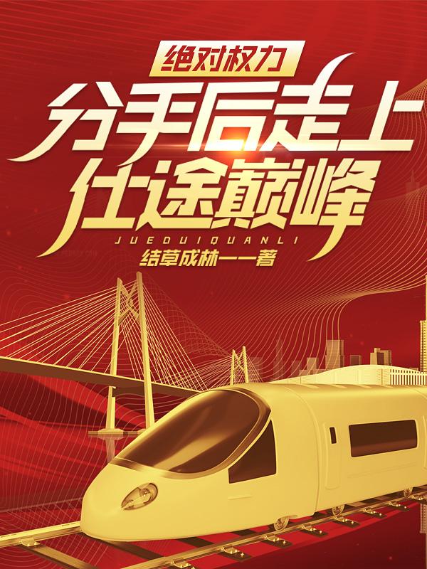 分手后走上仕途巅峰! 第56章
