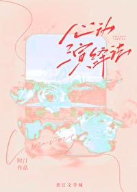 心动演绎法时汀笔趣阁