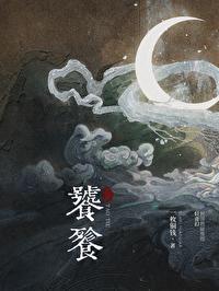 饕餮吃人的画面