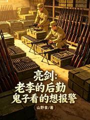 亮剑老李的后勤鬼子看的想报警