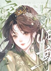穿为男主的反派师尊后百度