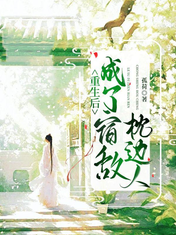 重生后成了宿敌枕边人讲什么