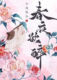 春夜大醉言志诗
