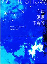 今年港岛下雪吗TXT免费
