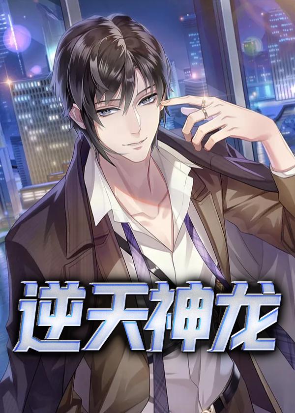 逆天神龙系统原名叫什么