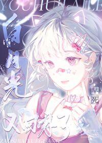 早死白月光只想rua猫