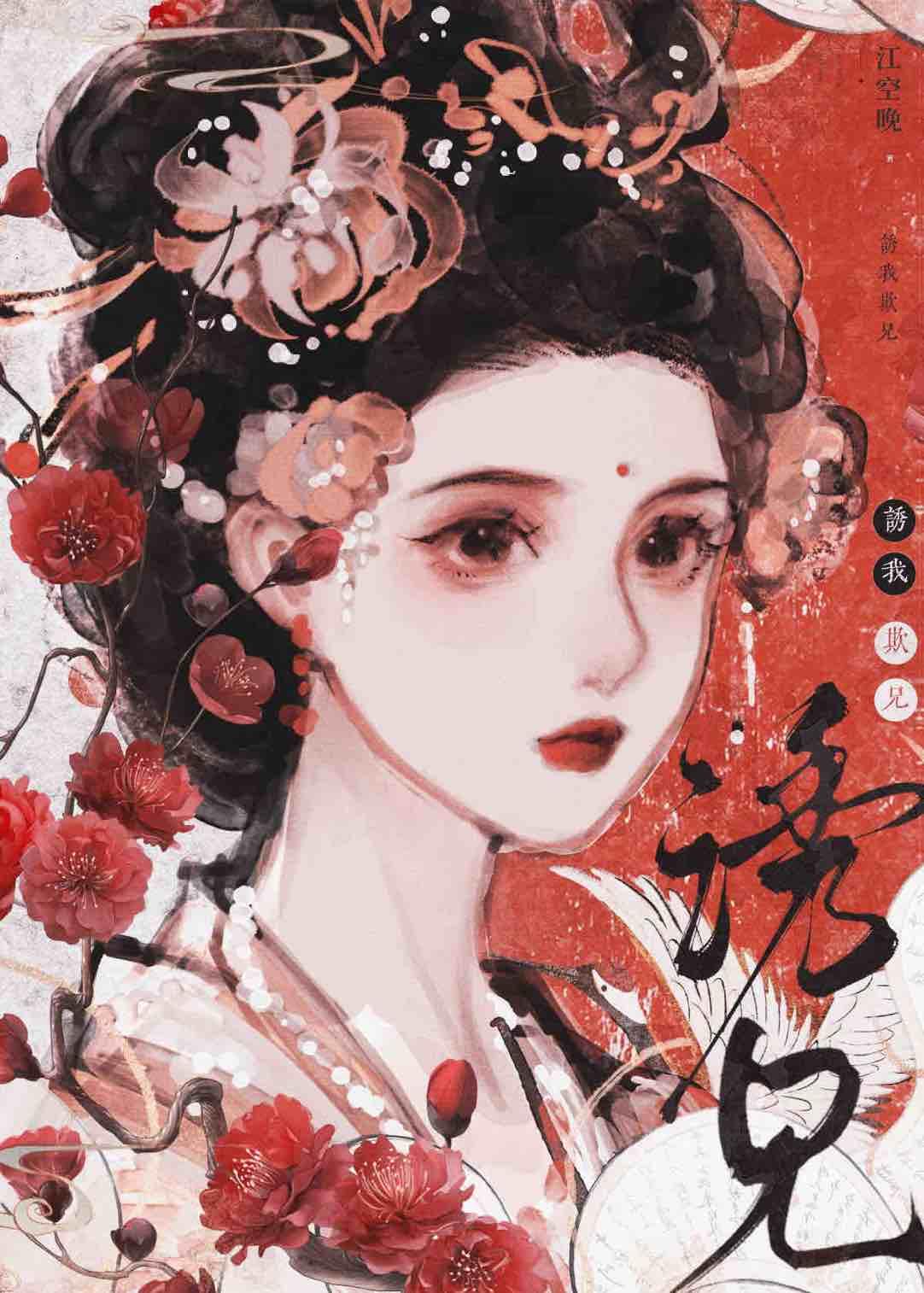 撩兄入怀江空挽