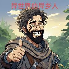 社畜转生异世界 社畜转生异世界