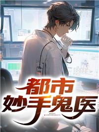 都市妙手仙医笔趣阁