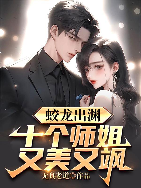 蛟龙出渊十个师姐又美又飒无弹窗免费阅读 蛟龙出渊十个师姐又美又飒无弹窗免费阅读