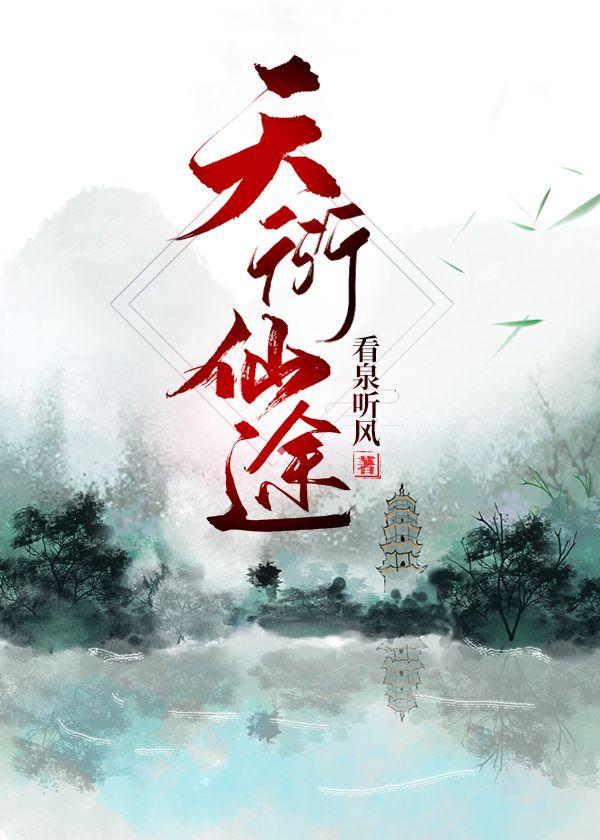 天衍仙途免费完整的