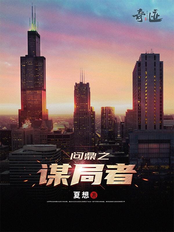 问鼎之战的故事