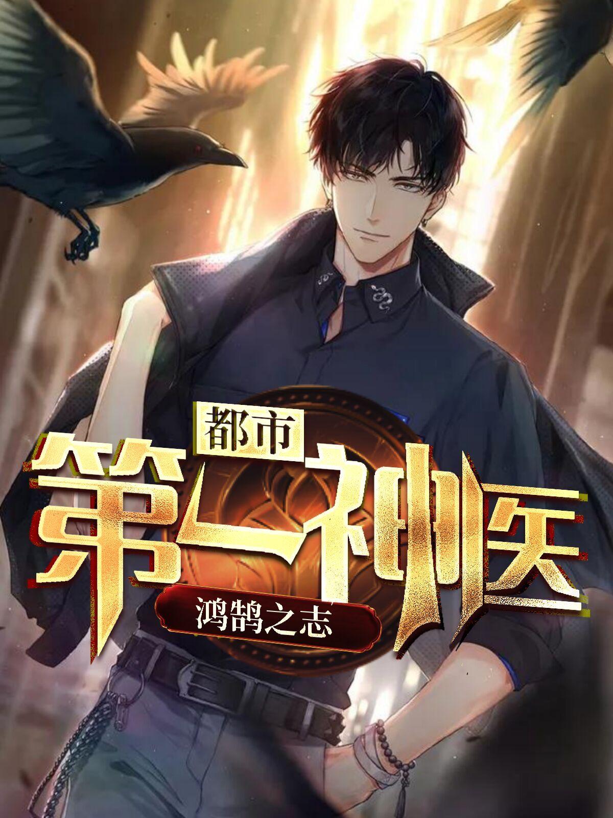 都市第一神医莫凡 鸿鹄之志