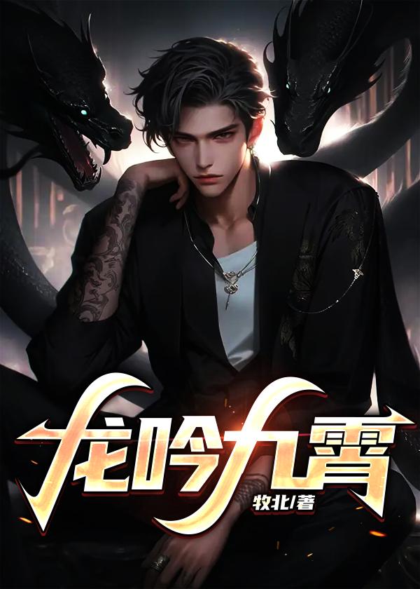 龙吟九霄是什么意思