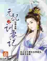 元配之训妻记好看吗