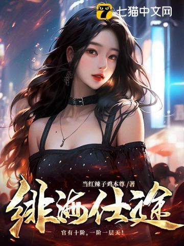 绯海仕途全文免费 绯海仕途全文免费