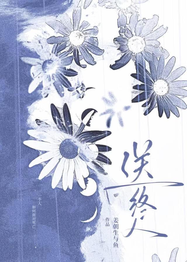 送终人 豆瓣