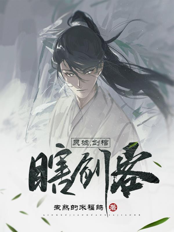 瞎剑客的左刃是谁?