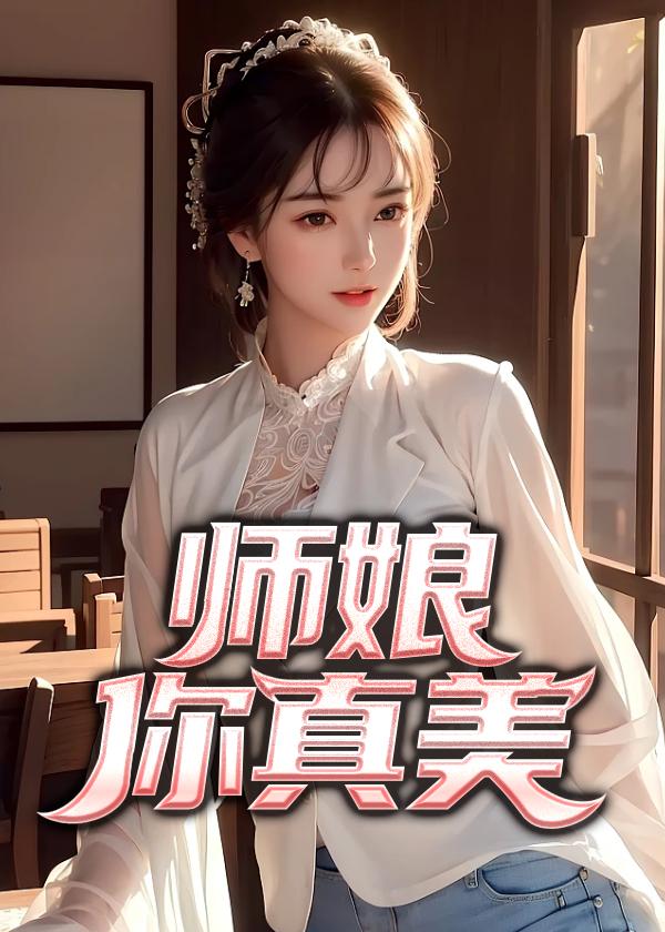 师娘你真美免费阅读
