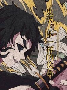 鬼灭if
