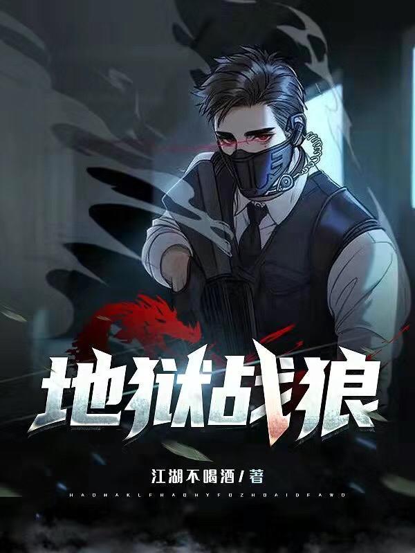 地狱战狼江湖不喝酒