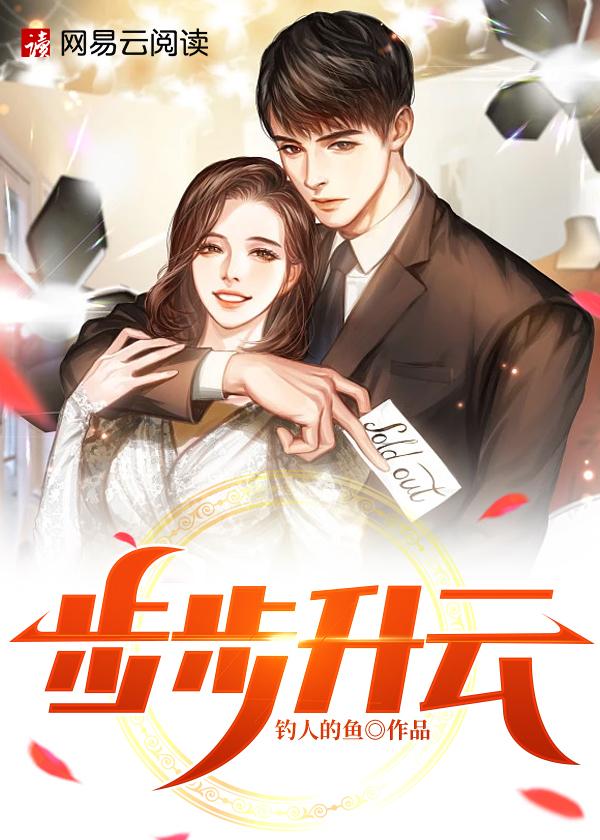 步步升云 钓人的鱼