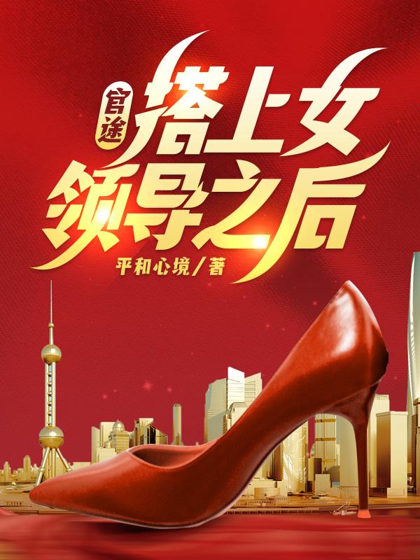 官途搭上女领导之后全文