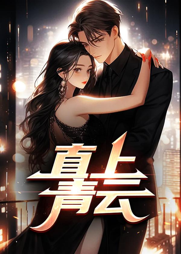 作者直上青云