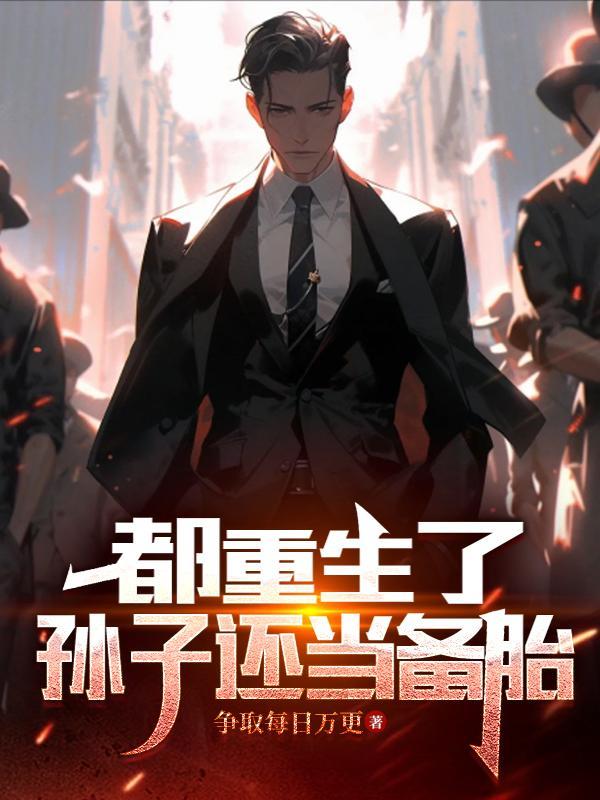 都重生了孙子还当备胎免费阅读
