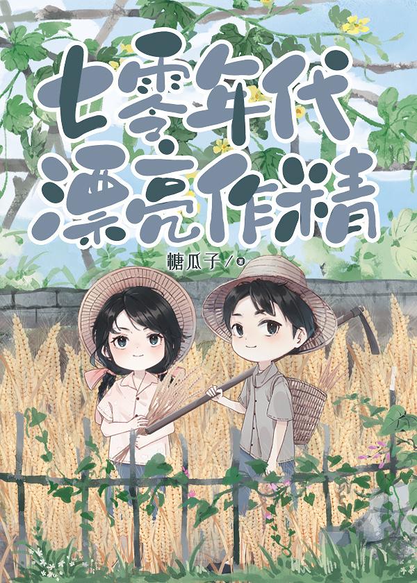 七零年代漂亮作精范彦行