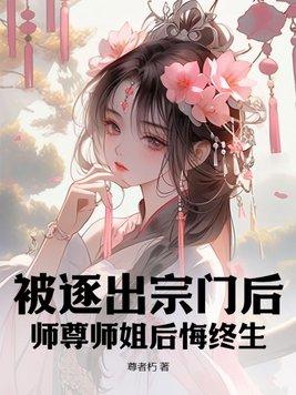 师尊师姐后悔终生女主 师尊师姐后悔终生女主