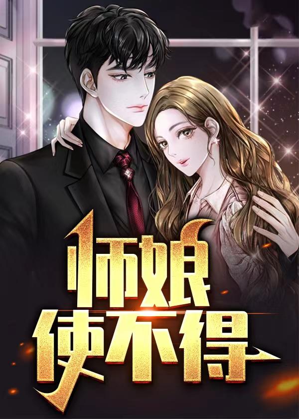 师娘我们不能这样
