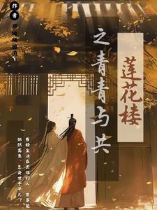 莲花楼下柳青青猜三个数字