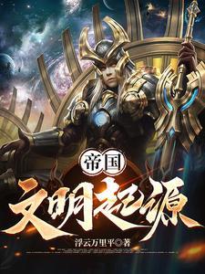 文明起源[虫族