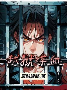 越狱抗日战争谍战电视剧 越狱抗日战争谍战电视剧