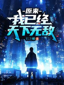 我已经天下无敌短视剧