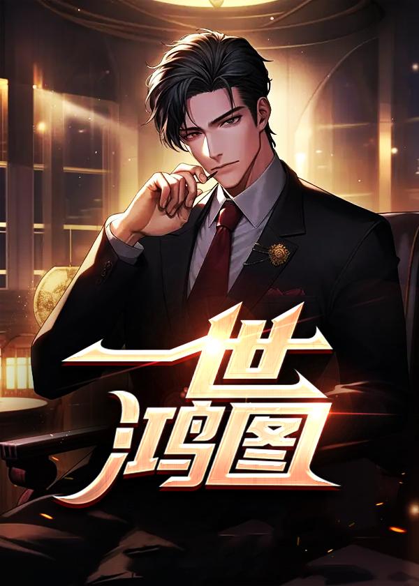 一世鸿图姜云天最新章节列表