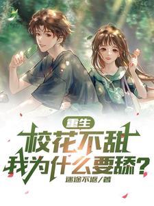 重生校花爱上我全文阅读 重生校花爱上我全文阅读