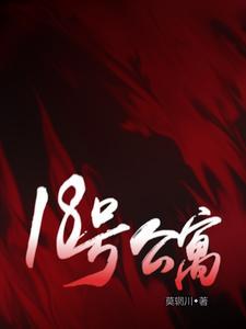 18号公寓答案 18号公寓答案