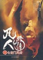 凡人修仙传更新