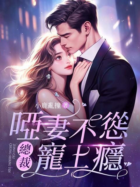 哑妻撩人总裁霸宠全文阅读