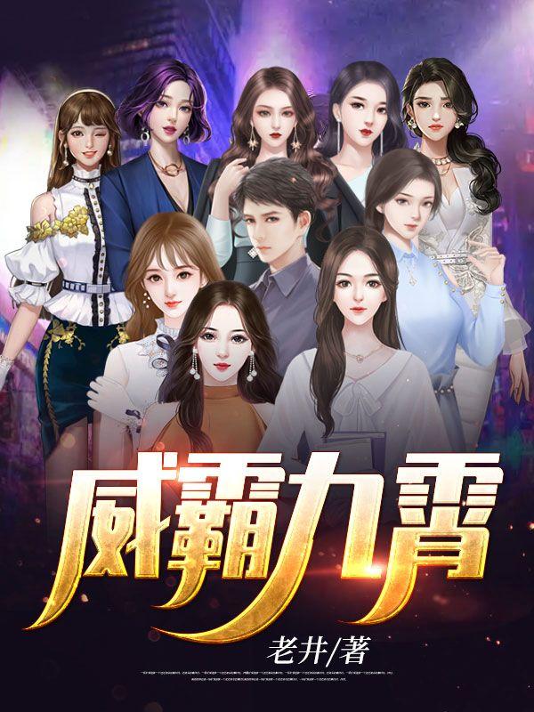 威霸九霄大结局
